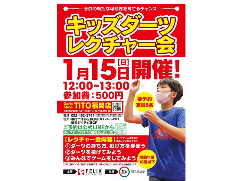 【8名限定】大好評につき「キッズダーツレクチャー会」1/15（日）開催